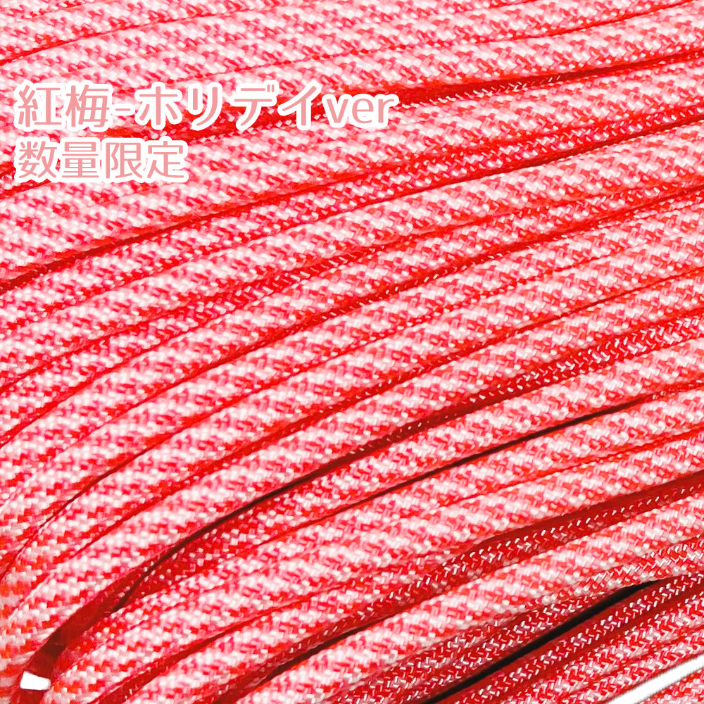 [無料サンプル] パラコード オリジナル色 3~4cm 7芯