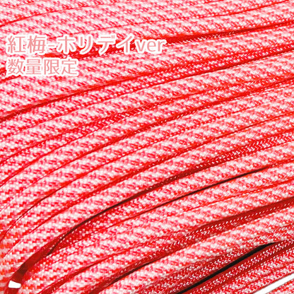 [無料サンプル] パラコード オリジナル色 3~4cm 7芯