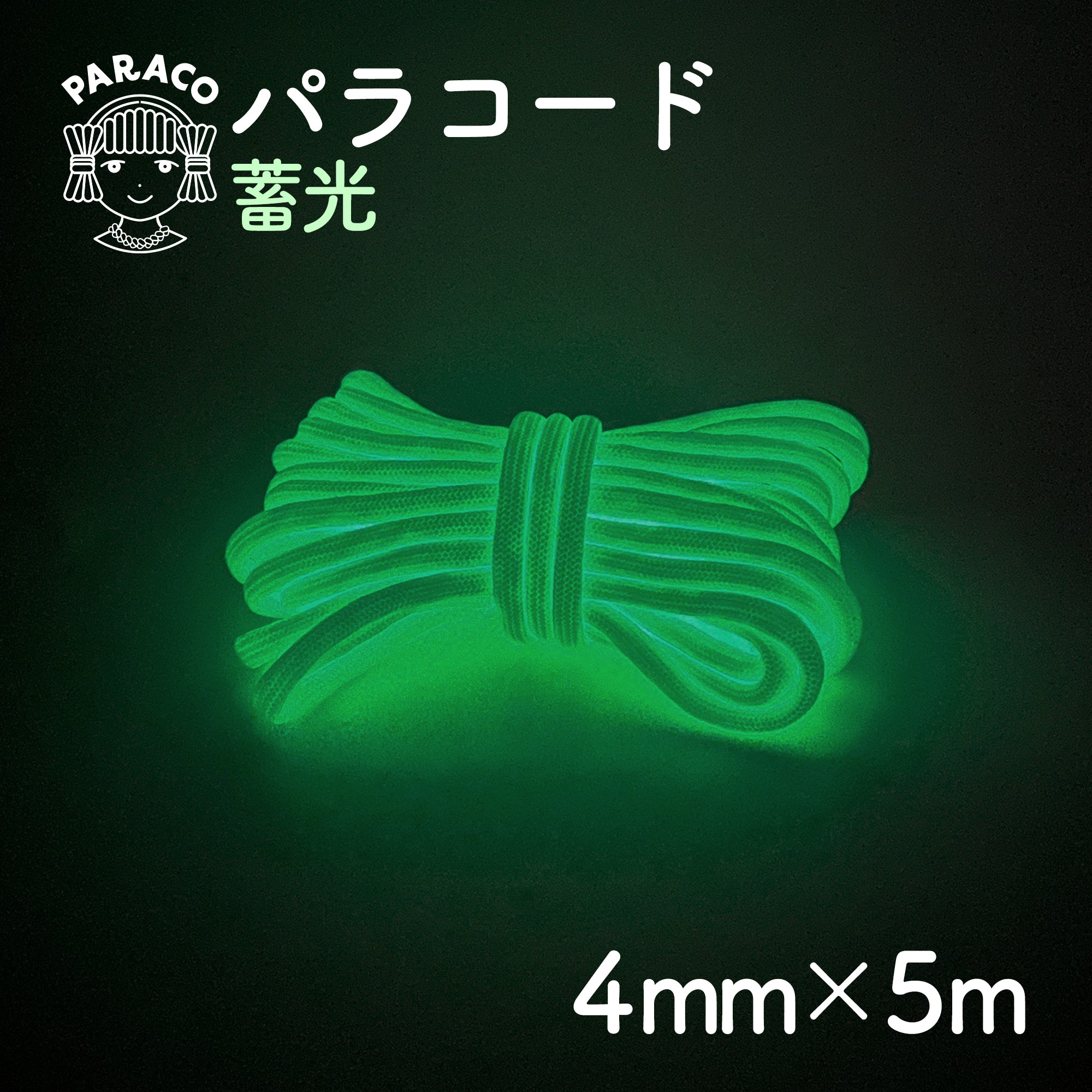 5M]パラコード 蓄光 4mm x 5m – PARACOのパラコード