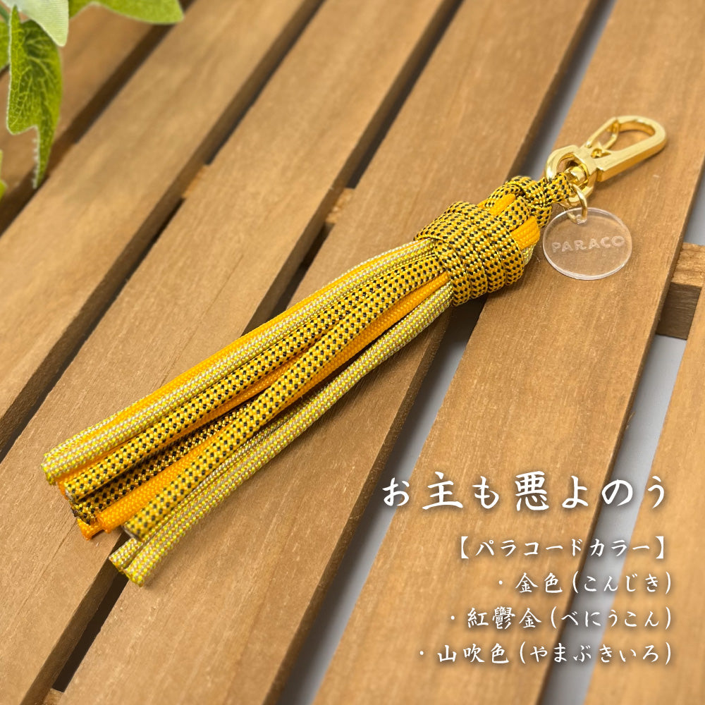 [完成品] 飾り房キーホルダー