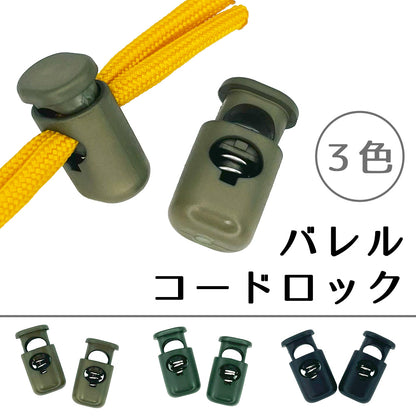 日本製 バレルコードロック 3色 2個セット