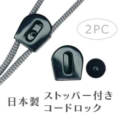 日本製 ストッパー付き コードロック 2PC / 4mmパラコード対応
