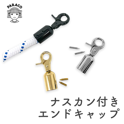 ナスカン付き エンドキャップ (対応ロープ太さ：12.5mmまで)