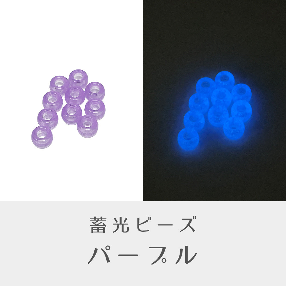 [新色追加]蓄光ビーズ 10個入り（7色）