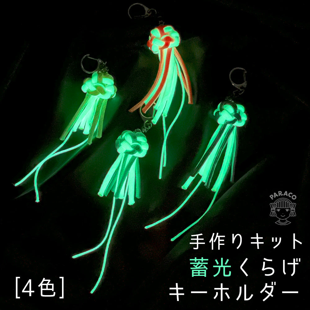 キット [蓄光くらげ キーホルダー]