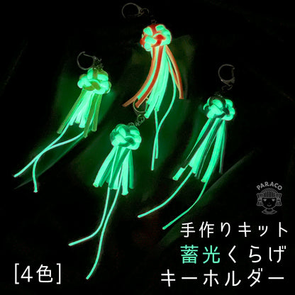 キット [蓄光くらげ キーホルダー]