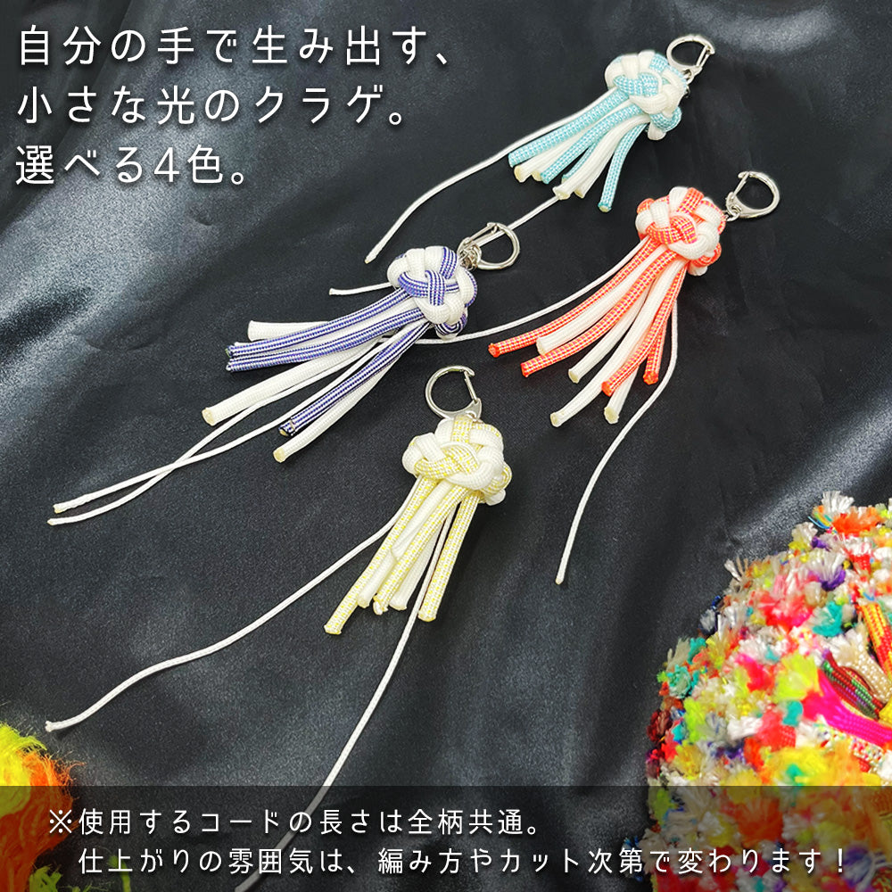 キット [蓄光くらげ キーホルダー]