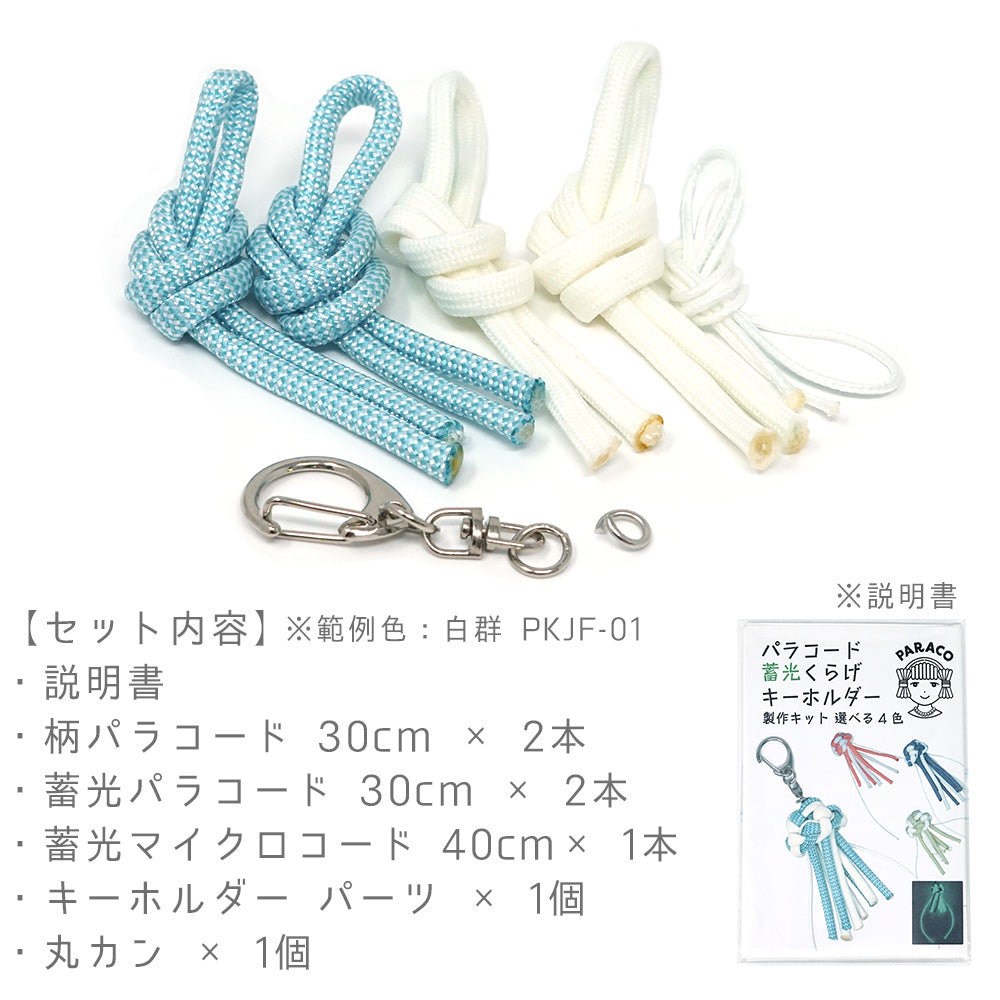 キット [蓄光くらげ キーホルダー]