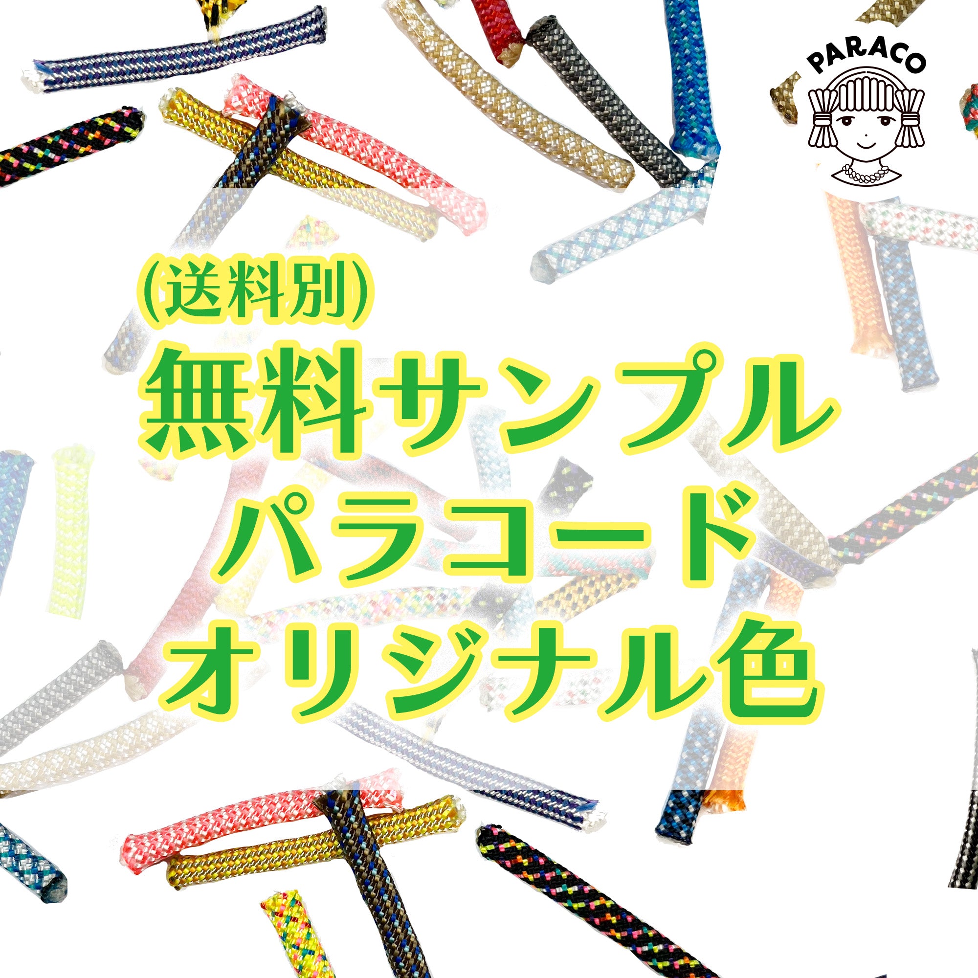 【爆買い！】 3~4cm オリジナル色 パラコード 無料サンプル] 7芯 PARACOの – その他