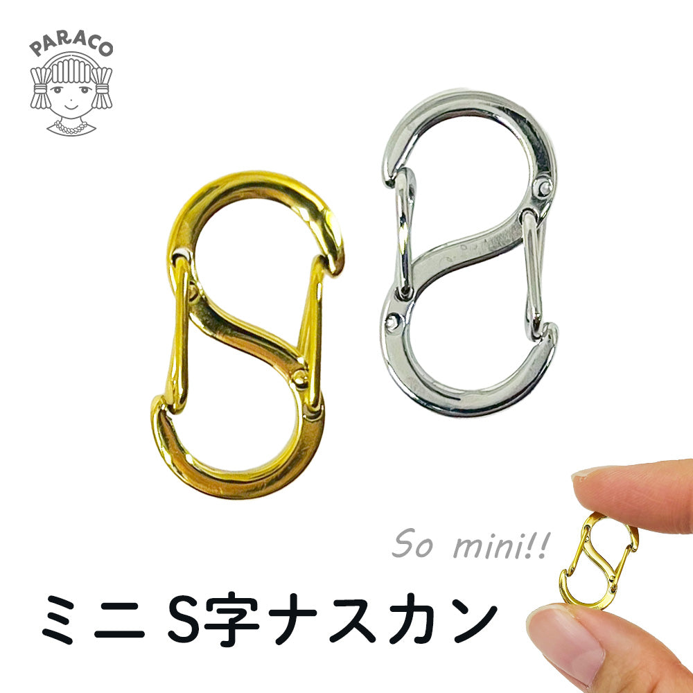 ミニ S字ナスカン 2色