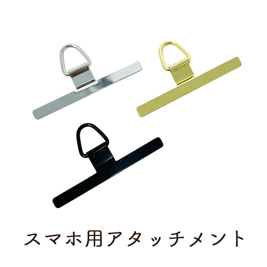 スマホ用 アタッチメント(ステンレス製)