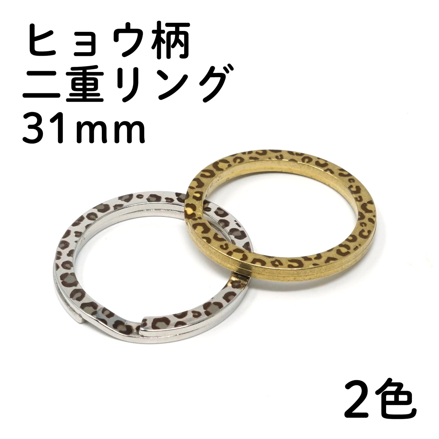 日本製 ヒョウ柄・二重リング 外径31mm 1個売り 全2色