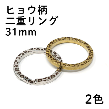 日本製 ヒョウ柄・二重リング 外径31mm 1個売り 全2色