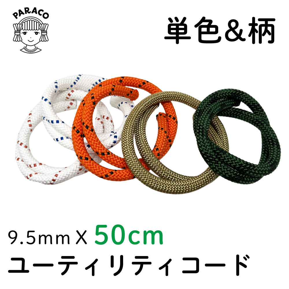 [50cm]ユーティリティコード 単色＆柄 9.5mm
