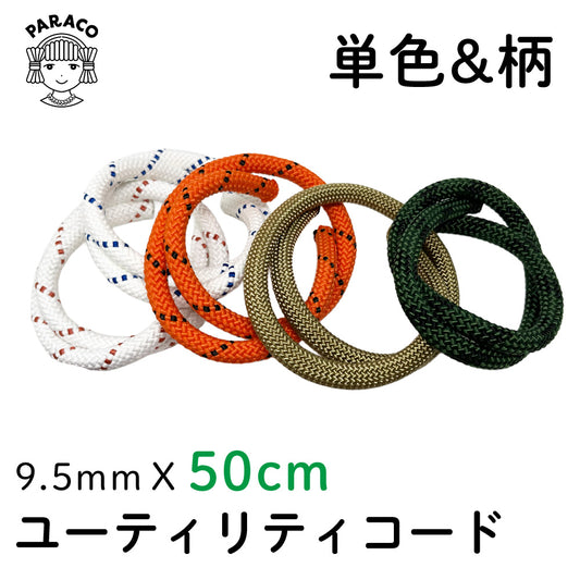 [50cm]ユーティリティコード 単色＆柄 9.5mm