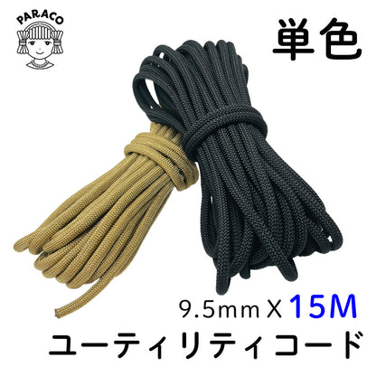 [15M]ユーティリティコード 単色 9.5mm x 15m