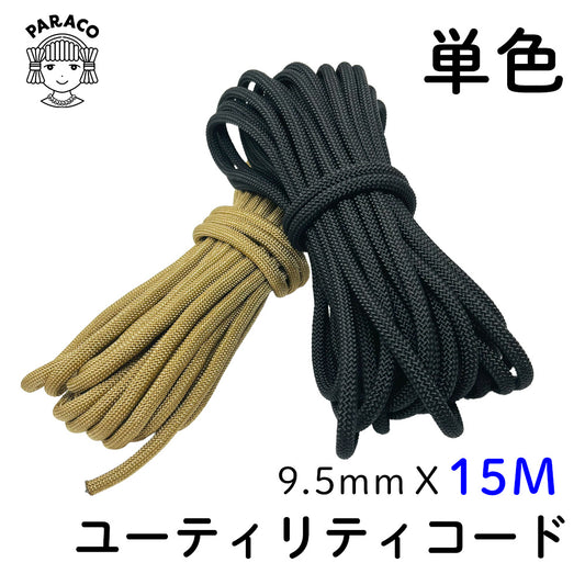 [15M]ユーティリティコード 単色 9.5mm x 15m