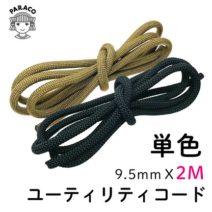 [2M]ユーティリティコード 単色 9.5mm x 2m