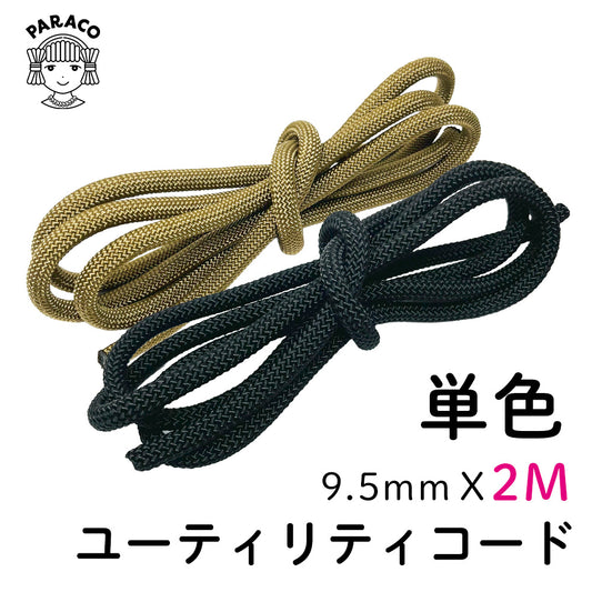 [2M]ユーティリティコード 単色 9.5mm x 2m