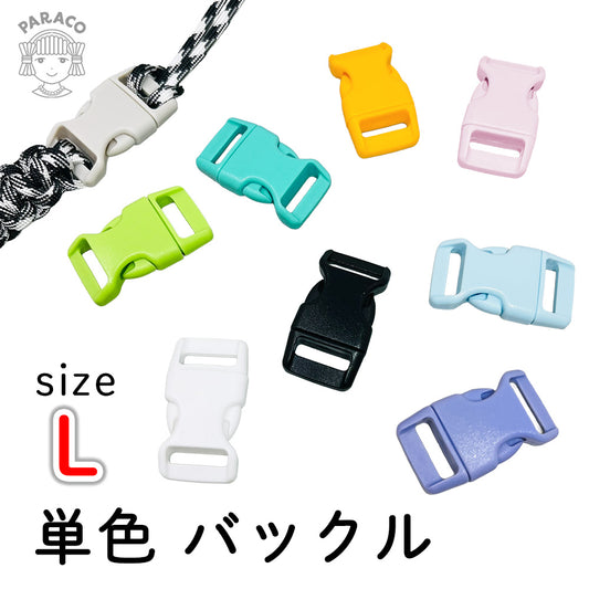 バックル 《L》 内寸16mm 単色