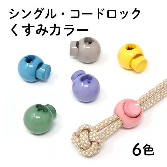 日本製 シングル・コードロック 丸型 くすみカラー 全6色 1個売り