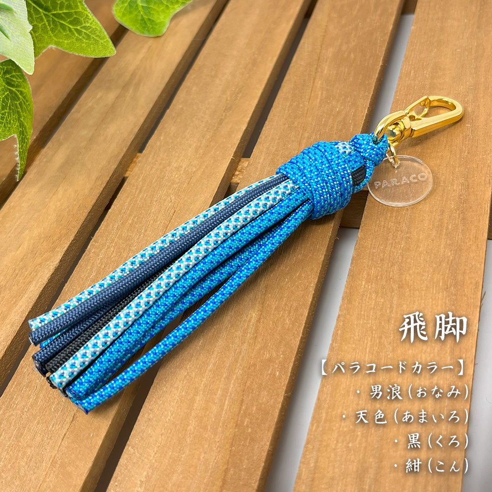 [完成品] 飾り房キーホルダー