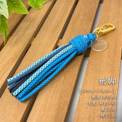 [完成品] 飾り房キーホルダー