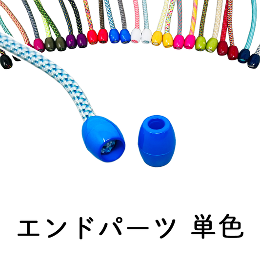 日本製 エンドパーツ 単色 2個セット