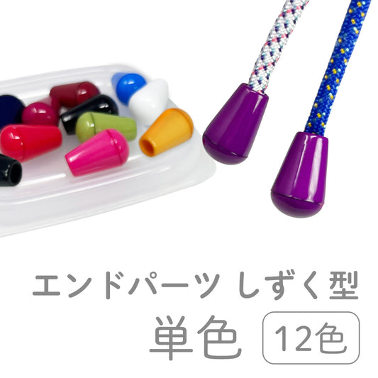 日本製 エンドパーツ [しずく型] 単色 2個セット