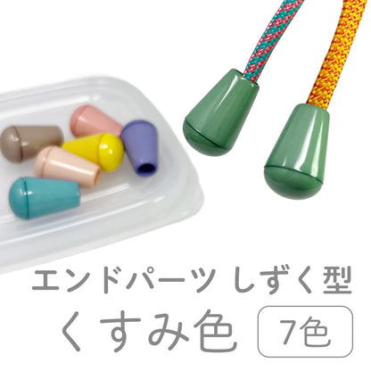 日本製 エンドパーツ [しずく型] くすみ色 2個セット