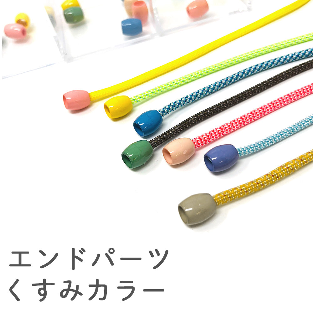 日本製 エンドパーツ くすみカラー 2個セット