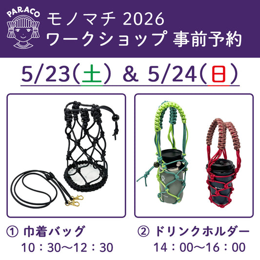 【終了】【事前予約】モノマチ2026 ワークショップ