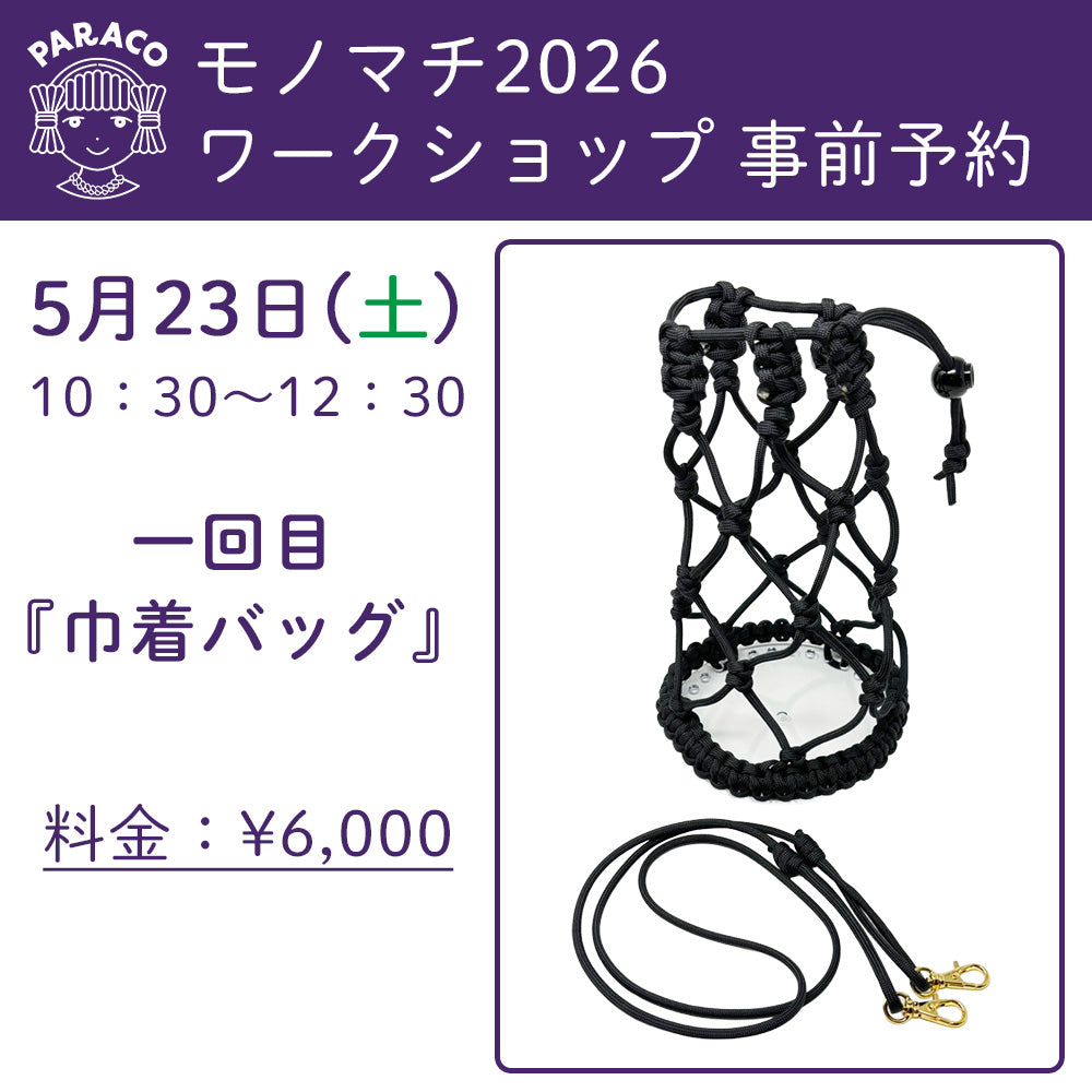 【終了】【事前予約】モノマチ2026 ワークショップ