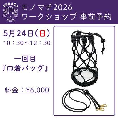 【終了】【事前予約】モノマチ2026 ワークショップ