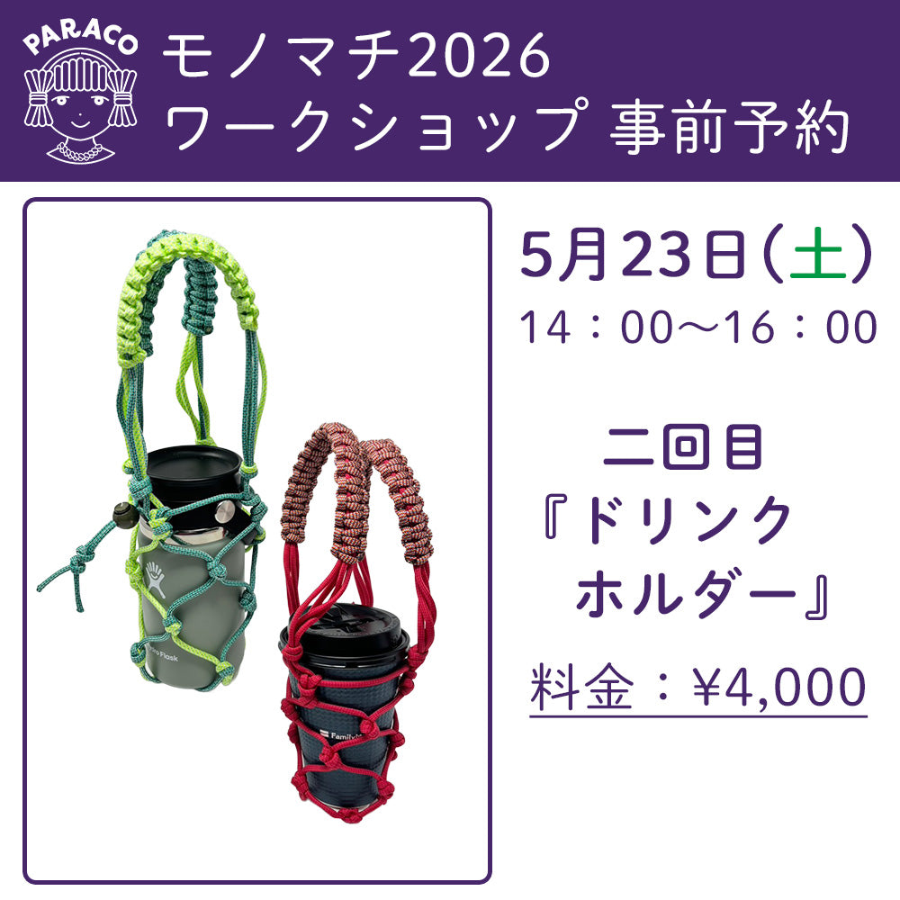 【終了】【事前予約】モノマチ2026 ワークショップ