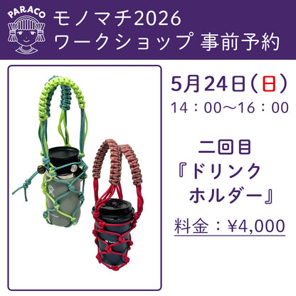 【終了】【事前予約】モノマチ2026 ワークショップ