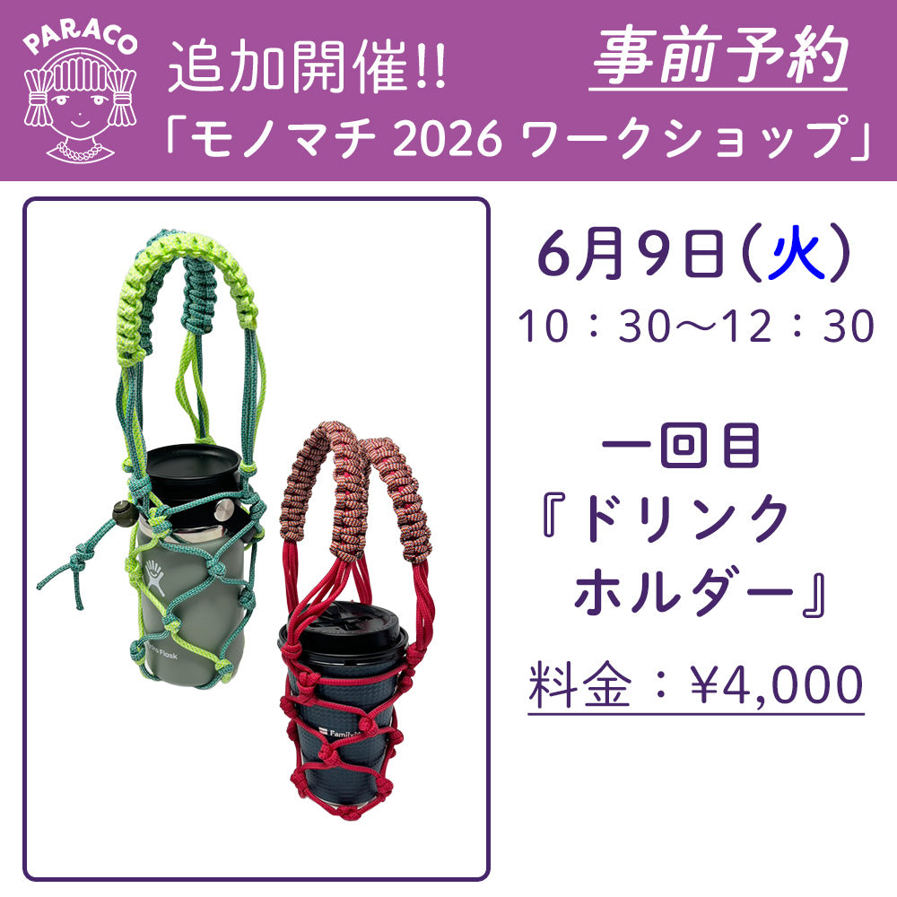 【終了】【事前予約】6/9(火)追加開催「モノマチ2026 ワークショップ」