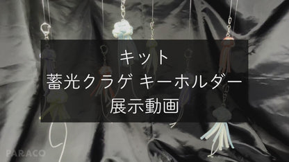 キット [蓄光くらげ キーホルダー]