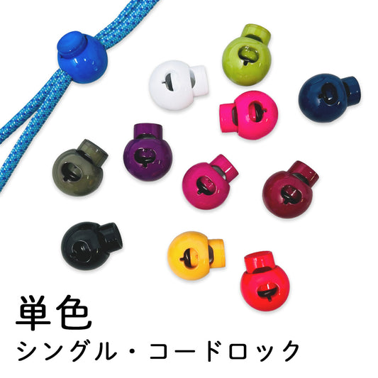 日本製 シングル・コードロック 丸型 単色