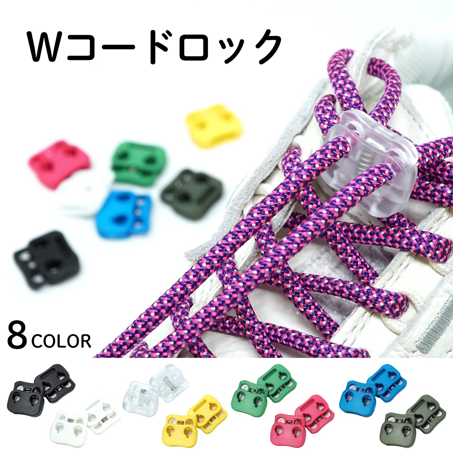 日本製 Wコードロック 全8色 2個セット