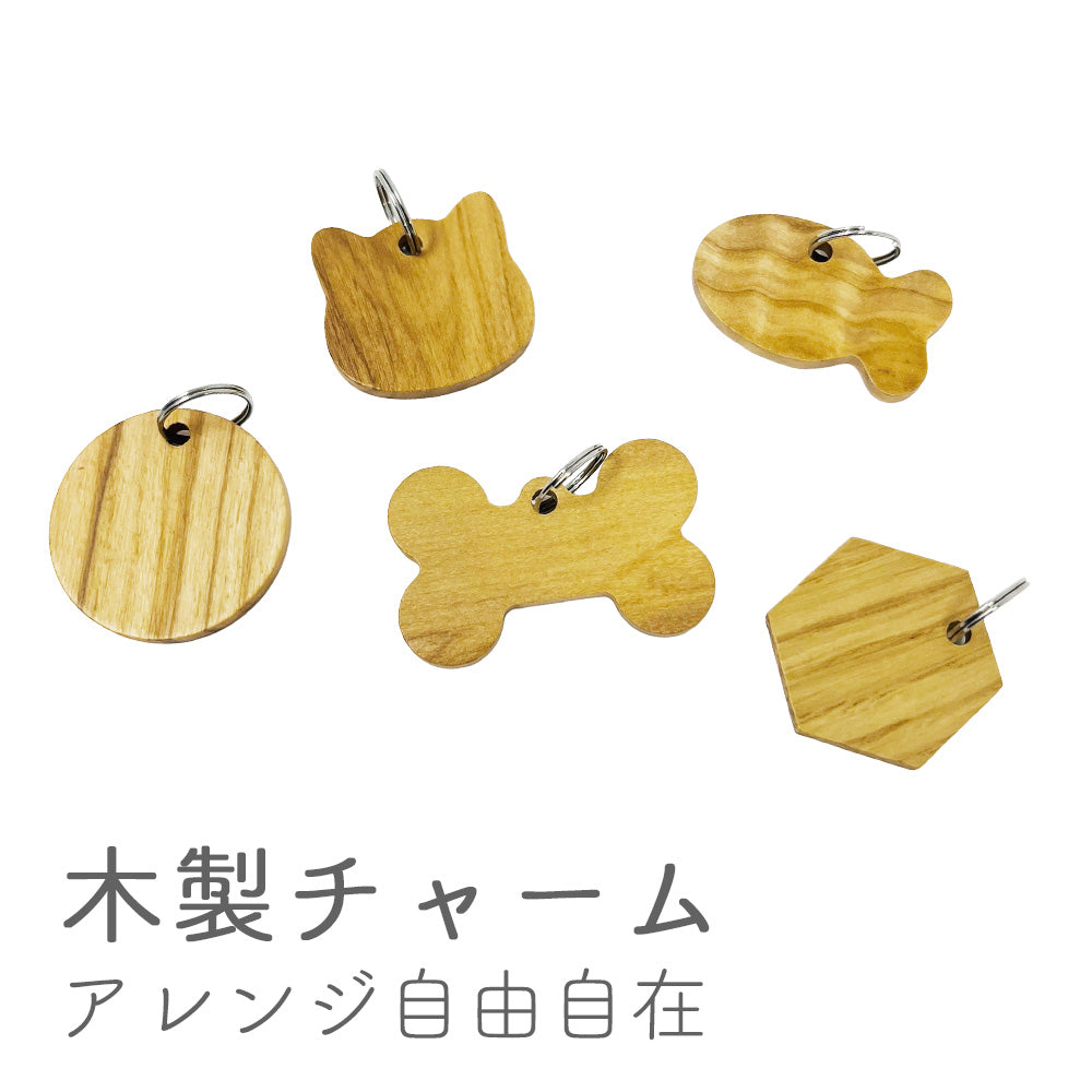 木製チャーム