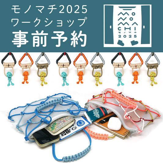 【終了】【事前予約】モノマチ2025 ワークショップ